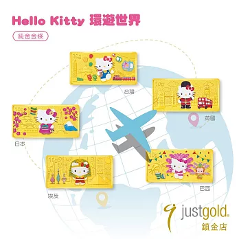 【Just Gold 鎮金店】Hello Kitty 環遊世界 金條組(10g x 5)