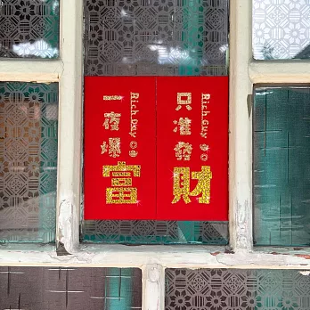 璀璨萬用紅包袋-財富二入