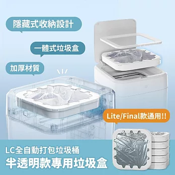 LC 半透明款專用垃圾袋盒 (通用Final/Lite款) 6入組