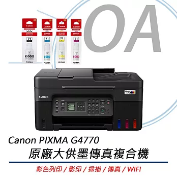 Canon 佳能 PIXMA G4770 原廠大供墨傳真複合機 (影印/列印/掃描/WIFI/傳真)