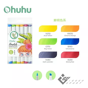 Ohuhu Honolulu 6色雙頭酒精性麥克筆套組(三種色系) 鮮明色系