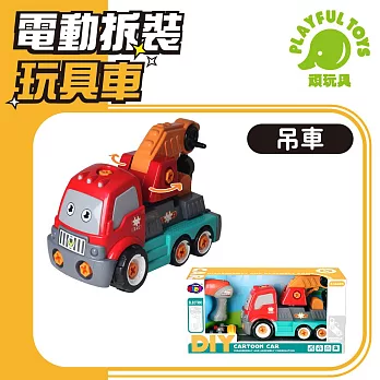 【Playful Toys 頑玩具】電動拆裝玩具車 (挖土機 垃圾車 工程車 兒童禮物) 889A 吊車