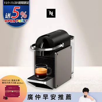 【Nespresso】膠囊咖啡機 Pixie 極致鈦