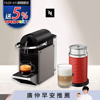 【Nespresso】膠囊咖啡機 Pixie 極致鈦 紅色奶泡機組合