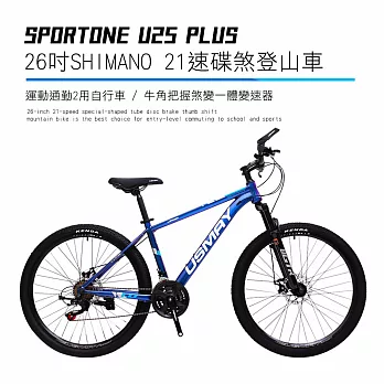 SPORTONE U25 PLUS 26吋SHIMANO 21速碟煞山地車搭配牛角把握煞變一體變速器讓騎乘者輕鬆克服坡道地形的運動通勤2用自行車- 藍色