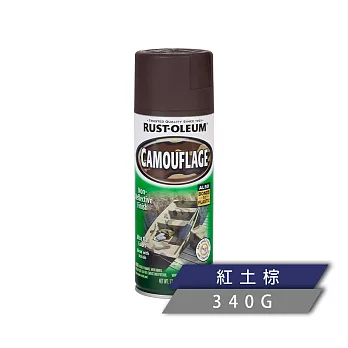 樂立恩 RUSTOLEUM 迷彩噴漆 多色澤（低反光／340g） 1918830紅土棕