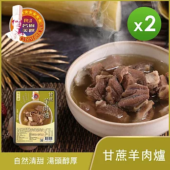 【名廚美饌】經典雙饗羊肉鍋(紅燒&甘蔗)_2盒組 -甘蔗*2