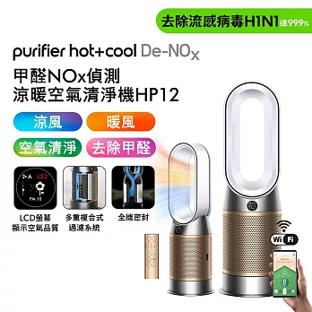 Dyson 甲醛NOx偵測涼暖空氣清淨機HP12(送濾網x2) 白金色