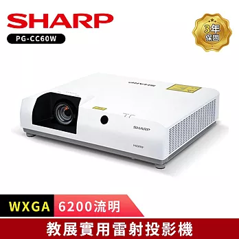 SHARP 夏普 PG-CC60W WXGA 6200流明 教展實用雷射投影機