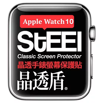 【STEEL】晶透盾 Apple Watch 10 (46mm)手錶螢幕晶透防護貼