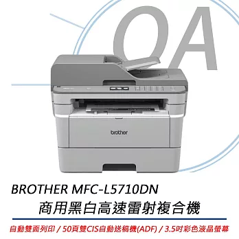 BROTHER MFC-L5710DN 商用黑白高速雷射複合機 公司貨