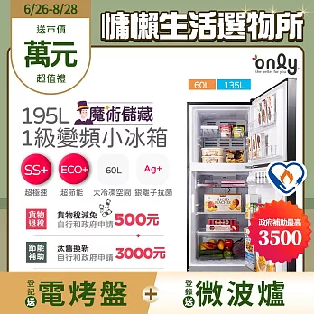 【only】魔術儲藏195L變頻無霜1級雙門小冰箱OR195-RM04I(節能標章/195公升)