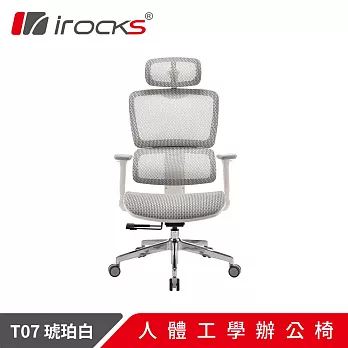 irocks T07 人體工學椅 琥珀白 白色