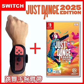 【現貨供應】Nintendo 任天堂 Switch Just Dance 舞力全開 2025(中文盒裝序號版)+跳舞臂帶(一組2入)