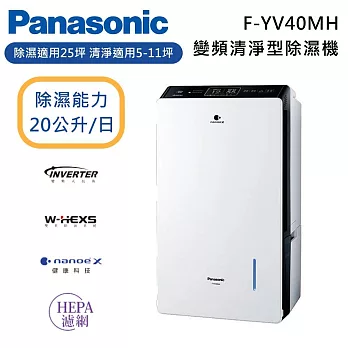 PANASONIC 國際牌 F-YV40MH 20公升 變頻清淨型除濕機 適用坪數25坪