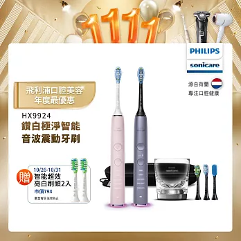 【Philips飛利浦】Sonicare DiamondClean Smart 鑽石靚白智能音波震動牙刷HX9924雙入組(粉+銀)