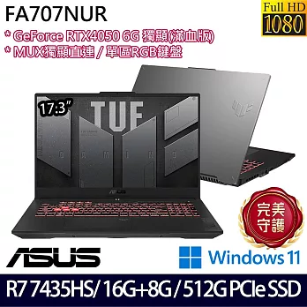 【記憶體升級】ASUS華碩 FA707NUR-0022B7435HS 17.3吋/R7 7435HS/24G/512G SSD/RTX4050/Win11/ 電競筆電