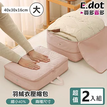 【E.dot】超值2入組衣物壓縮旅行收納袋 -大號 (羽絨衣效果佳)