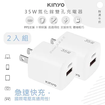 【KINYO】35W氮化鎵迷你充電器/快充豆腐頭(PDCB-135)筆電快充/USB-A/Type-C-二入組- 白色2入