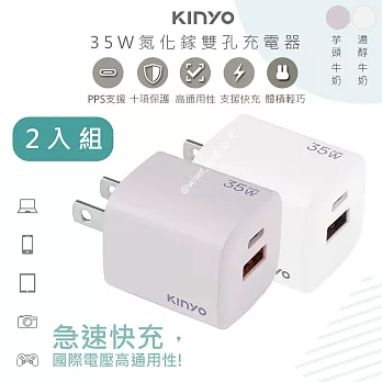 【KINYO】35W氮化鎵迷你充電器/快充豆腐頭(PDCB-135)筆電快充/USB-A/Type-C-二入組- 紫1白1