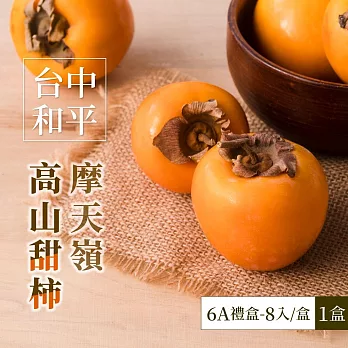 【家購網嚴選】摩天嶺高山6A甜柿8入禮盒(1600g±10%/盒)