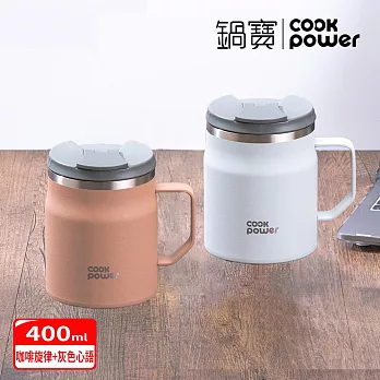 【CookPower 鍋寶】買1送1＿內陶瓷保溫保冰辦公杯400ml(三色選) 咖啡旋律+灰色心語