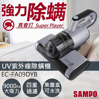 【聲寶SAMPO】UV除螨機 EC-FA09DYB