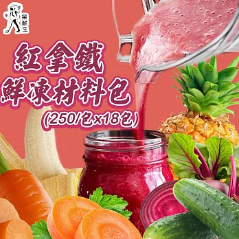 【菜鮮生】紅拿鐵鮮凍材料包(250g/包x18包)