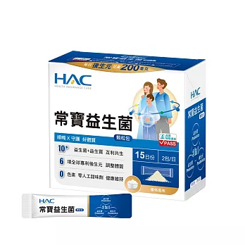 【永信HAC】常寶益生菌顆粒包(30包/盒)-順暢 守護 好體質