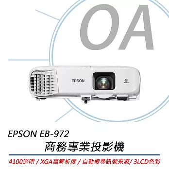 EPSON愛普生 EB-972 商務專業投影機 4100流明 公司貨