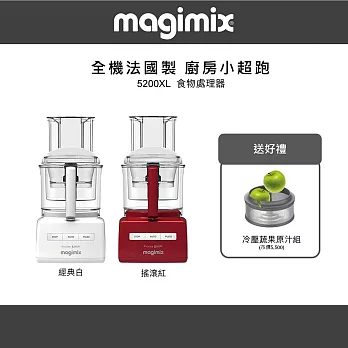 【法國 Magimix 】5200XL 廚房小超跑食物處理器+冷壓蔬果原汁組-雙色可選 經典白