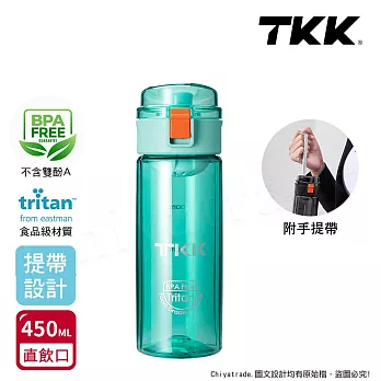 【TKK】美國進口Tritan辛格系列 手提式 運動水壺450ML(直飲口設計) 青海藍