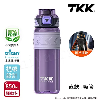 【TKK】美國進口Tritan邁越系列 手提式 兩用 運動水壺850ML(附提帶) 耀石紫