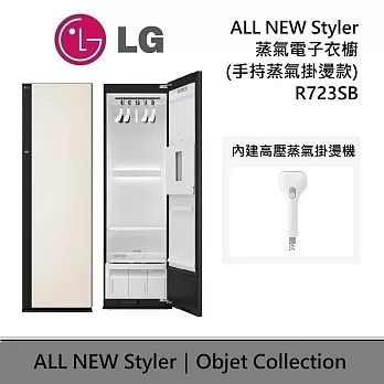 LG 樂金 R723SB 蒸氣電子衣櫥 ALL NEW Styler 手持蒸氣掛燙款 電子衣櫥 含基本安裝