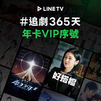 (電子票) 【LINE TV】追劇VIP年卡365天兌換券_台韓陸泰BL劇綜藝動漫線上看(MO)【受託代銷】