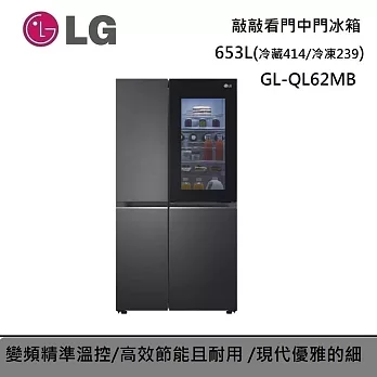 LG樂金 653公升 GL-QL62MB WIFI敲敲看門中門對開 夜墨黑 敲敲門 LG冰箱 含基本安裝