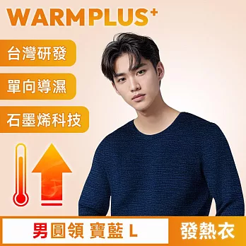 【WARMPLUS+】台灣研發 極暖升溫石墨烯發熱衣 男圓領 寶藍L