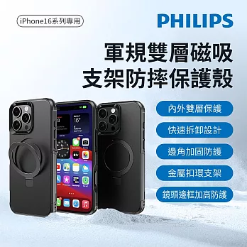 【Philips 飛利浦】Apple iPhone 16 Pro Max 軍規雙層磁吸支架防摔保護殼 (DLK6128B/96)