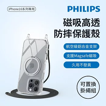 【Philips 飛利浦】Apple iPhone 16 Pro Max 高透磁吸旋轉支架防摔保護殼-含可置換掛繩組 (DLK6123TS/96)