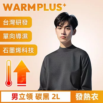 【WARMPLUS+】台灣研發 極暖升溫石墨烯發熱衣 男立領 碳黑2L