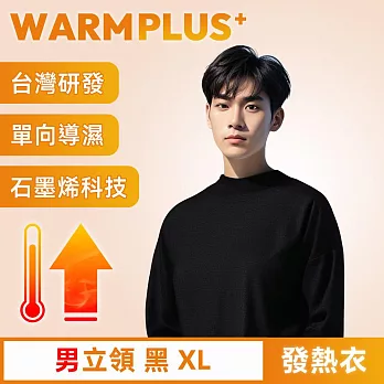 【WARMPLUS+】台灣研發 極暖升溫石墨烯發熱衣 男立領 黑XL