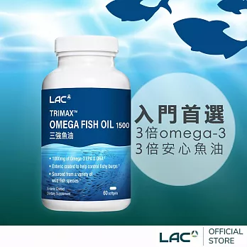 【LAC利維喜】三強魚油1500膠囊60顆(3倍omega3/腸溶劑型/升級版三效魚油)