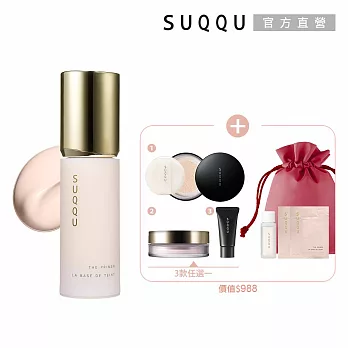 【SUQQU】光源精華妝前新貨組# 豔澤蜜粉