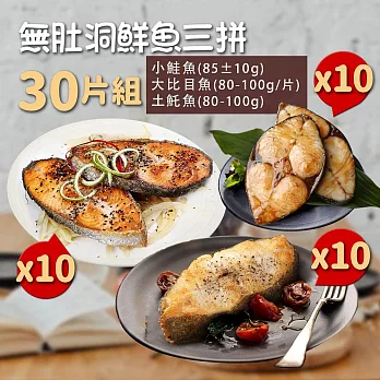 【優鮮配】嚴選無肚洞鮮魚三拼30片組(鮭魚10片+大比目魚10片+土魠魚10片)免運組