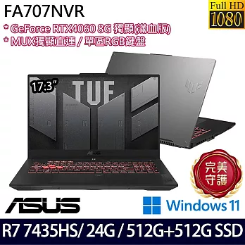 【全面升級】ASUS華碩 FA707NVR-0022B7435HS 17.3吋/R7 7435HS/24G/1TB SSD/RTX4060/Win11/ 電競筆電