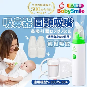 日本BabySmile 電動吸鼻器專用矽膠圓頭吸嘴2入/組(適用於S-303/504) 圓頭吸嘴1組(2入)