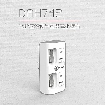 【DIKE】2切2座2P安全加強型節電小壁插 (DAH742)