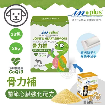 IN-Plus 犬用 骨力補 關節心臟強化配方(1克x28包) 關節保健 狗保健品- 骨力補 關節心臟強化配方(1gx28包)