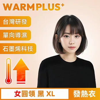 【WARMPLUS+】台灣研發 極暖升溫石墨烯發熱衣 女圓領 黑XL