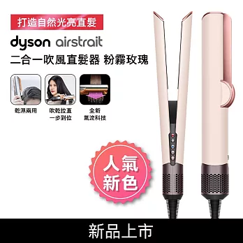 【送1111OP點數】Dyson戴森 Airstrait二合一吹風直髮器 HT01 粉霧玫瑰(送光澤美髮梳組)